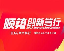 顺势·创新笃行——IDA华文联行2023年会宣言
