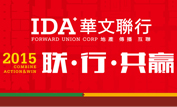 联•行•共赢——IDA华文联行2015年会宣言