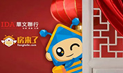 新年到！华文联行携“房小宝”给您拜年啦！
