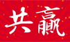共赢——开工大吉，携手共赢