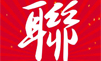 联——一幅春联，团团圆圆