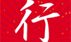 行——金羊开泰，鸿福同行