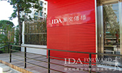 华文汕头公司乔迁新址 IDA发展之路肇启新里程