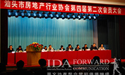华文在汕头市房地产行业协会第四届第二次会员大会举行专题讲演