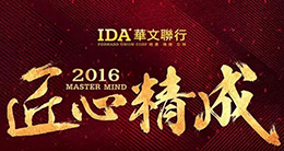 匠心精成——IDA华文联行2016年会圆满举行