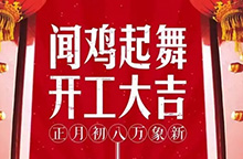 春光无限好 华文开门红