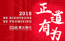 正道 有为 — IDA华文联行2018年会宣言