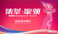 集萃 擎领 —— IDA华文联行2019年会宣言