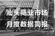 喜茶首进汕头！| 2019年汕头商铺成交面积涨近20%