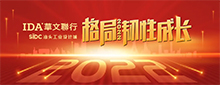 格局·韧性成长——IDA华文联行2022年会宣言