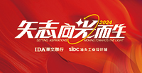 矢志·向光而生——IDA华文联行2024年会宣言